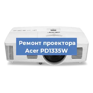 Замена проектора Acer PD1335W в Москве
